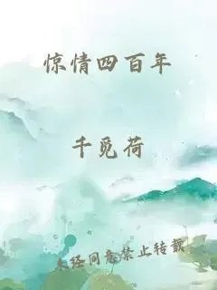 惊情四百年