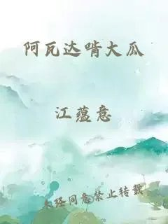 阿瓦达啃大瓜