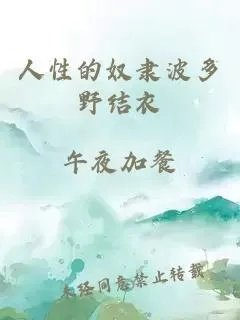 人性的奴隶波多野结衣