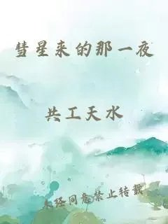 彗星来的那一夜