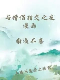 与僧侣相交之夜漫画