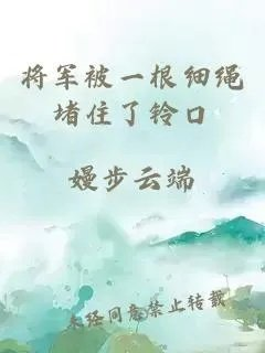 将军被一根细绳堵住了铃口