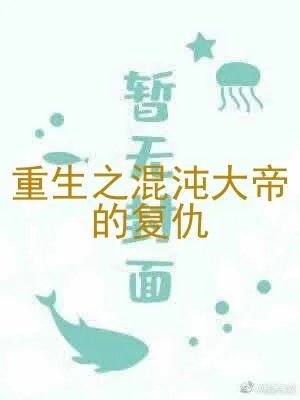 重生之混沌大帝的复仇