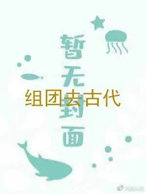 组团去古代