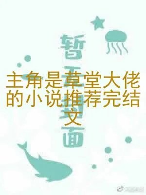 主角是草堂大佬的小说推荐完结文