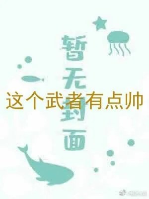 这个武者有点帅