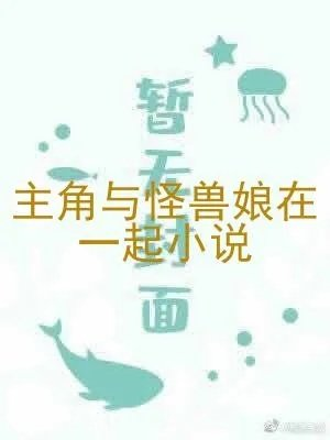 主角与怪兽娘在一起