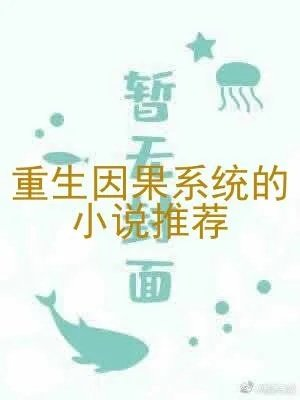 重生因果系统