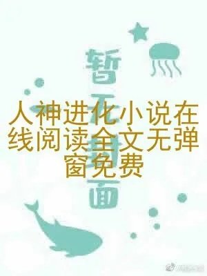 人神进化