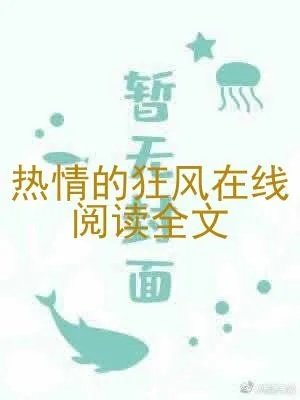 热情的狂风