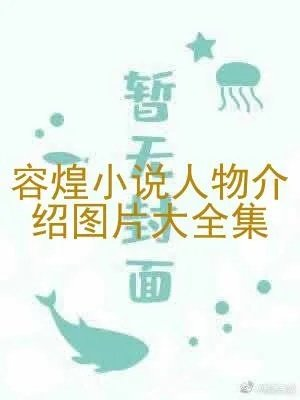 容煌小说人物介绍图片大