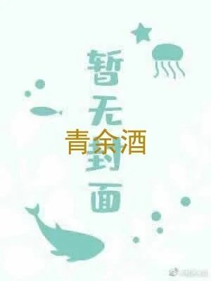 青余酒