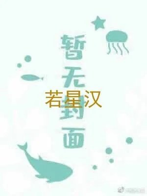 若星汉