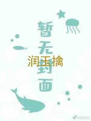 润玉擒