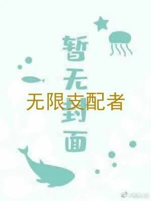 无限支配者