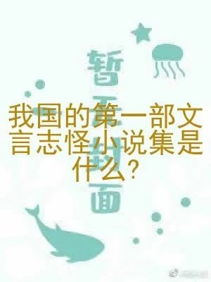 我国的第一部文言志怪小说集是什么
