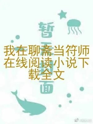 我在聊斋当符师