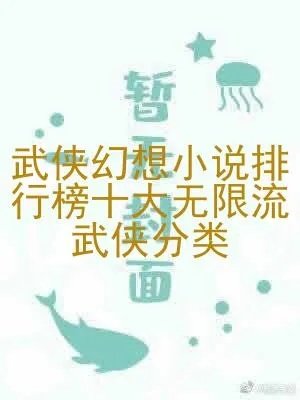 武侠幻想小说排行榜十大无限流武侠分类
