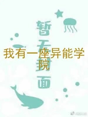 我有一座异能学院