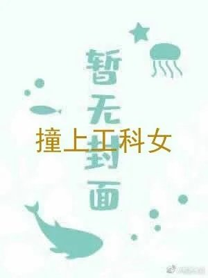 撞上工科女