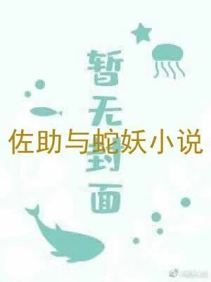 佐助与蛇妖