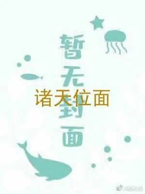 诸天位面