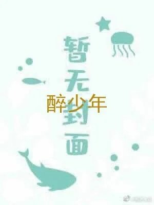 醉少年