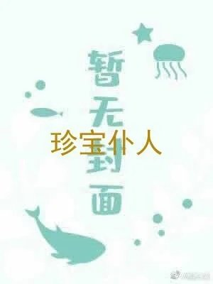 珍宝仆人