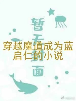 穿越魔道成为蓝启仁