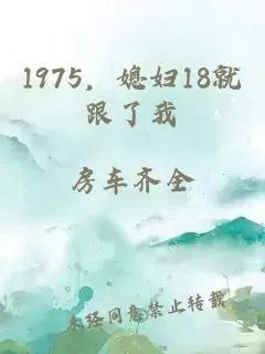 1975媳妇18就跟了我