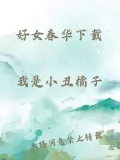 好女春华