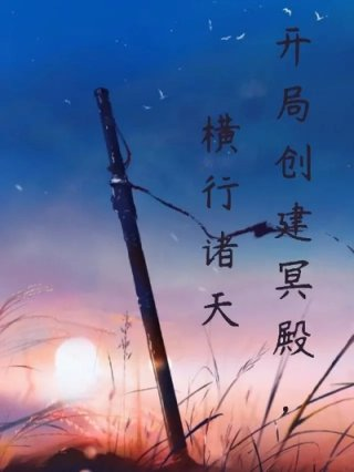 开局创建冥殿横行诸天