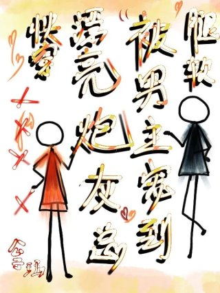 快穿漂亮炮灰总被男主宠到腿软