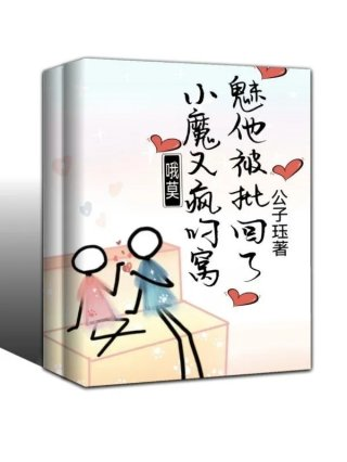 哦莫小魅魔他又被疯批叼回窝了