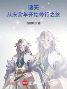诸天从庆余年开始修行之旅残剑断念