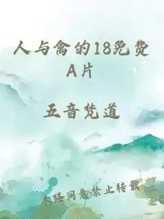 人与禽的18免费a片
