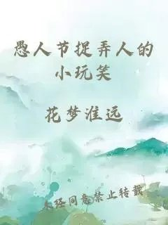 愚人节捉弄人的小玩笑
