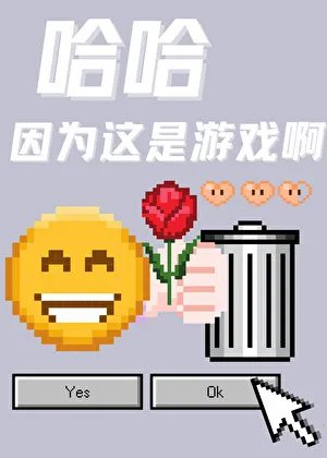 哈哈因为这是游戏啊作者沐裕鹿