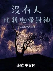 没有人比我更懂主神