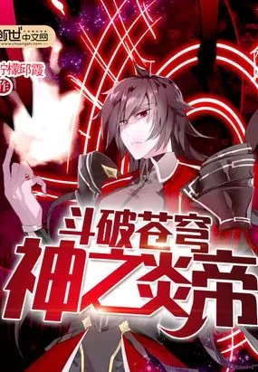 斗破斗破苍穹神之炎帝