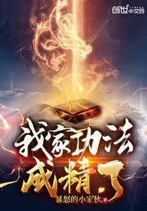 我家的功法成精了