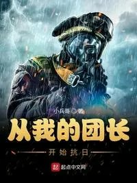 抗战从我的团长我的团开始