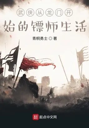 从龙门镖局开始穿越