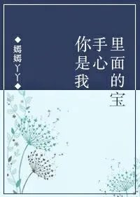 你是我手心里面的宝