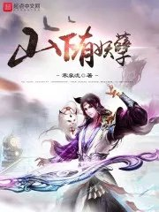 山下有妖孽