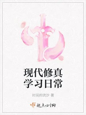 现代修真学习日常