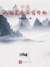 盗墓从七星宫开始签