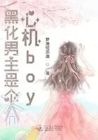 黑化男主心尖宠