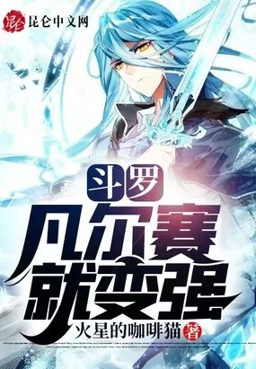 斗罗凡尔赛就变强