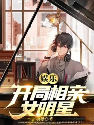 娱乐开局相亲女明星